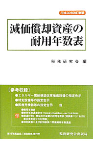 &nbsp;&nbsp;&nbsp; 減価償却資産の耐用年数表 単行本 の詳細 出版社: 税務研究会出版局 レーベル: 作者: 税務研究会 カナ: ゲンカショウキャクシサンノタイヨウネンスウヒョウ / ゼイムケンキュウカイ サイズ: 単行本 ISBN: 9784793118630 発売日: 2010/08/01 関連商品リンク : 税務研究会 税務研究会出版局