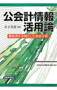 &nbsp;&nbsp;&nbsp; 公会計情報活用論 単行本 の詳細 出版社: 税務経理協会 レーベル: 作者: 金子邦博 カナ: コウカイケイジョウホウカツヨウロン / カネコクニヒロ サイズ: 単行本 ISBN: 9784419055165 発売日: 2010/09/01 関連商品リンク : 金子邦博 税務経理協会