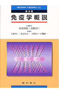 樂天商城 - 【中古】免疫学概説 / 宿前利郎 (単行本)