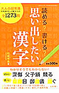 【中古】読める？書ける？思い出したい漢字 / 結城靖高