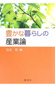 【中古】豊かな暮らしの産業論 / 石毛宏 (単行本)