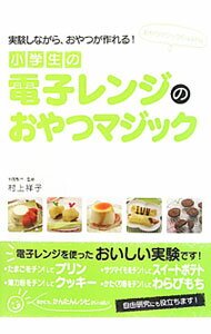 料理 - 【中古】小学生の電子レンジのおやつマジック / 村上祥子