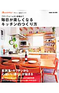 【中古】毎日が楽しくなるキッチンのつくり方 /