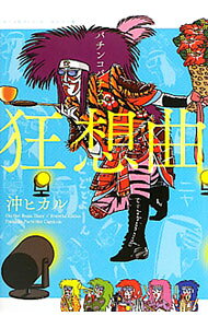 &nbsp;&nbsp;&nbsp; パチンコパチスロ狂想曲 の詳細 出版社: 白夜書房 レーベル: 沖スロ放浪（日）記 作者: 沖ヒカル カナ: パチンコパチスロキョウソウキョク / オキヒカル サイズ: 単行本 関連商品リンク : 沖ヒカル 白夜書房 沖スロ放浪（日）記