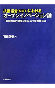 Business Management - 【中古】技術経営〈MOT〉におけるオープンイノベーション論 / 石田正泰