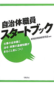 【中古】自治体職員スタートブック