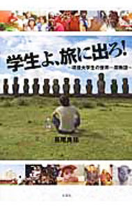 &nbsp;&nbsp;&nbsp; 学生よ、旅に出ろ！　現役大学生の世界一周物語 単行本 の詳細 出版社: 文芸社 レーベル: 作者: 長尾良祐 カナ: ガクセイヨタビニデロゲンエキダイガクセイノセカイイッシュウモノガタリ / ナガオリョウスケ サイズ: 単行本 ISBN: 9784286081137 発売日: 2010/01/15 関連商品リンク : 長尾良祐 文芸社