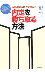 【中古】中堅・新興＆地方大学から内定を勝ち取る方法−ブランド大学と同じ就活では勝てない！− / 高田茂 (単行本)