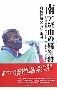 【中古】南ア経由の羅針盤 / 倉敷保雄 (単行本)