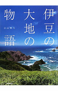 【中古】伊豆の大地の物語 / 小山真人