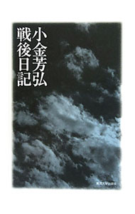 【中古】小金芳弘・戦後日記 / 小金芳弘