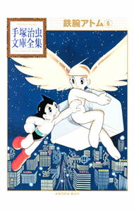 【中古】鉄腕アトム−手塚治虫文庫全集− 6/ 手塚治虫