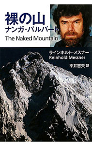 裸の山 / MessnerReinhold