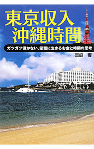 【中古】東京収入沖縄時間 / 恵庭饗 (単行本)