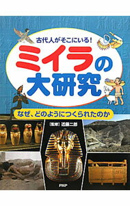 【中古】ミイラの大研究 / 近藤二郎