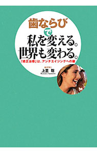 【中古】歯ならびで私を変える。世界も変わる。 / 上里聡 (単行本)