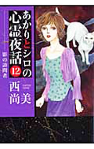 Rakuten - 【中古】あかりとシロの心霊夜話 12/ 西尚美