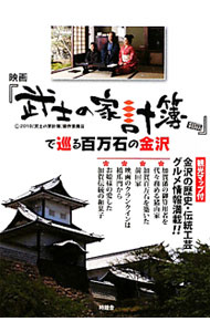 【中古】映画『武士の家計簿』で巡る百万石の金沢 / 時鐘舎