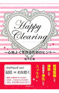 【中古】ハッピー・クリアリング / 松下仁美 (単行本)
