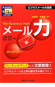 【中古】The　Business　Mailメール力 / 大嶋利佳 (単行本)
