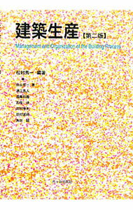 【中古】建築生産 / 松村秀一（1957〜） (単行本)