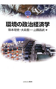 【中古】環境の政治経済学 / 除本理史