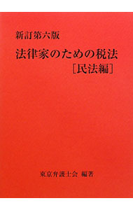 【中古】法律家のための税法　民法編 / 東京弁護士会 (単行本)
