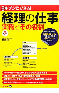 Accounting - 【中古】経理の仕事実務とその役割 / 豊島絵 (単行本)