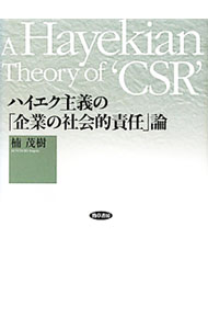 【中古】ハイエク主義の「企業の社会的責任」論 / 楠茂樹