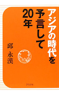 &nbsp;&nbsp;&nbsp; アジアの時代を予言して20年 単行本 の詳細 出版社: グラフ社 レーベル: 作者: 邱永漢 カナ: アジアノジダイオヨゲンシテニジュウネン / キュウエイカン サイズ: 単行本 ISBN: 9784766213836 発売日: 2010/12/01 関連商品リンク : 邱永漢 グラフ社