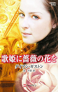 &nbsp;&nbsp;&nbsp; 歌姫に薔薇の花を 新書 の詳細 出版社: ハーレクイン レーベル: ハーレクイン・ヒストリカル・スペシャル 作者: ダイアン・ガストン カナ: ウタヒメニバラノハナオ / ダイアンガストン サイズ: 新書 ISBN: 9784596331083 発売日: 2010/12/01 関連商品リンク : ダイアン・ガストン ハーレクイン ハーレクイン・ヒストリカル・スペシャル