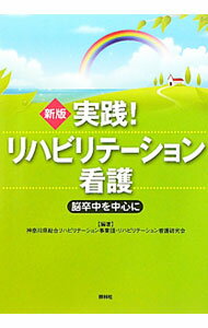 【中古】実践！リハビリテーション看護 / 神奈川県総合リハビリテーション事業団 (単行本)