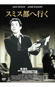 【中古】スミス都へ行く / フランク・キャプラ【監督】