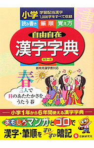 【中古】自由自在漢字字典 / 小学教育研究会 (単行本)