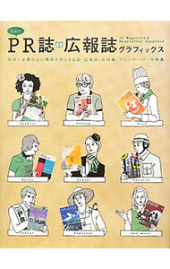 【中古】ニューPR誌・広報誌グラフィックス /