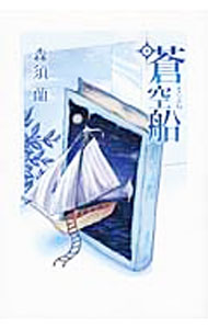 Social Science - 【中古】蒼空（そら）船 / 森須蘭 (単行本)