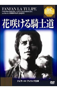 【中古】花咲ける騎士道　ジェラール・フィリップ　セレクション / クリスチャン・ジャック【監督】