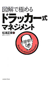 【中古】図解で極めるドラッカー式マネジメント / 松浦正東