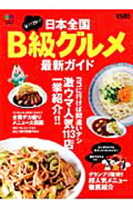 【中古】日本全国B級グルメ最新ガイド−安くて旨い！　劇ウマ人気113店一挙紹介！！− / 出版社の商品画像