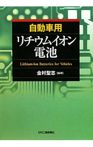 【中古】自動車用リチウムイオン電池 / 金村聖志 (単行本)