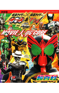 【中古】仮面ライダー×仮面ライダーオーズ＆ダブルfeat．スカルMOVIE大戦CORE超百科 /