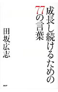 &nbsp;&nbsp;&nbsp; 成長し続けるための77の言葉 単行本 の詳細 出版社: PHP研究所 レーベル: 作者: 田坂広志 カナ: セイチョウシツズケルタメノナナジュウナナノコトバ / タサカヒロシ サイズ: 単行本 ISBN: 9784569774831 発売日: 2011/01/01 関連商品リンク : 田坂広志 PHP研究所