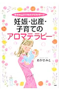 【中古】妊娠・出産・子育てのアロマテラピー / おかせみと (単行本)