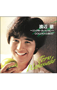 【中古】GOLDEN☆BEST　渡辺徹−シングル・コレクション− / 渡辺徹(2.0)