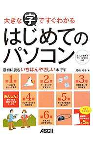 Other - 【中古】大きな字ですぐわかるはじめてのパソコン / 尾崎裕子（1965〜） (単行本)