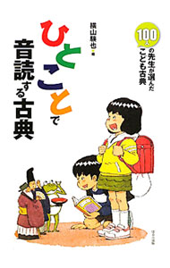 【中古】ひとことで音読する古典 / 横山験也
