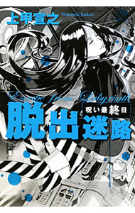 【中古】脱出迷路−呪い最終日− / 上甲宣之 (単行本)