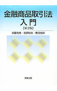 【中古】金融商品取引法入門 / 近藤光男 (単行本)