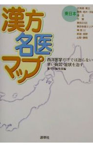 &nbsp;&nbsp;&nbsp; 漢方名医マップ　東日本 単行本 の詳細 出版社: 源草社 レーベル: 作者: 源草社編集部【編】 カナ: カンポウメイイマップヒガシニホン / ゲンソウシャヘンシュウブ サイズ: 単行本 ISBN: 4906668194 発売日: 2001/12/10 関連商品リンク : 源草社編集部【編】 源草社