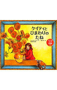 【中古】ケイティとひまわりのたね / MeyhewJames (単行本)